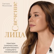 Обложка Свечение лица