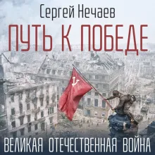 Путь к Победе. Великая Отечественная война