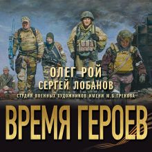 Обложка Время героев Олег Рой, Сергей Лобанов