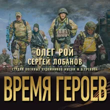 Время героев