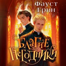 Обложка Благие негодники Фауст Грин