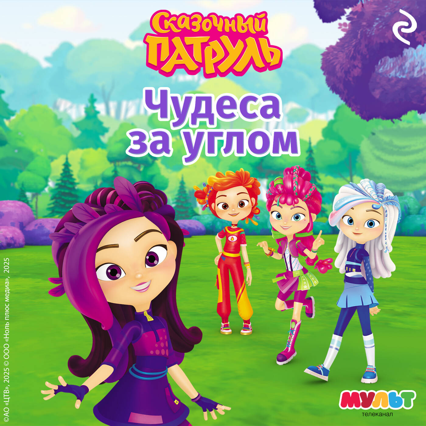 Сказочный патруль. Большой сборник о дружбе