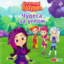 Обложка Сказочный патруль. Чудеса за углом 