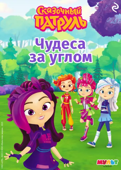 Обложка Сказочный патруль. Чудеса за углом 