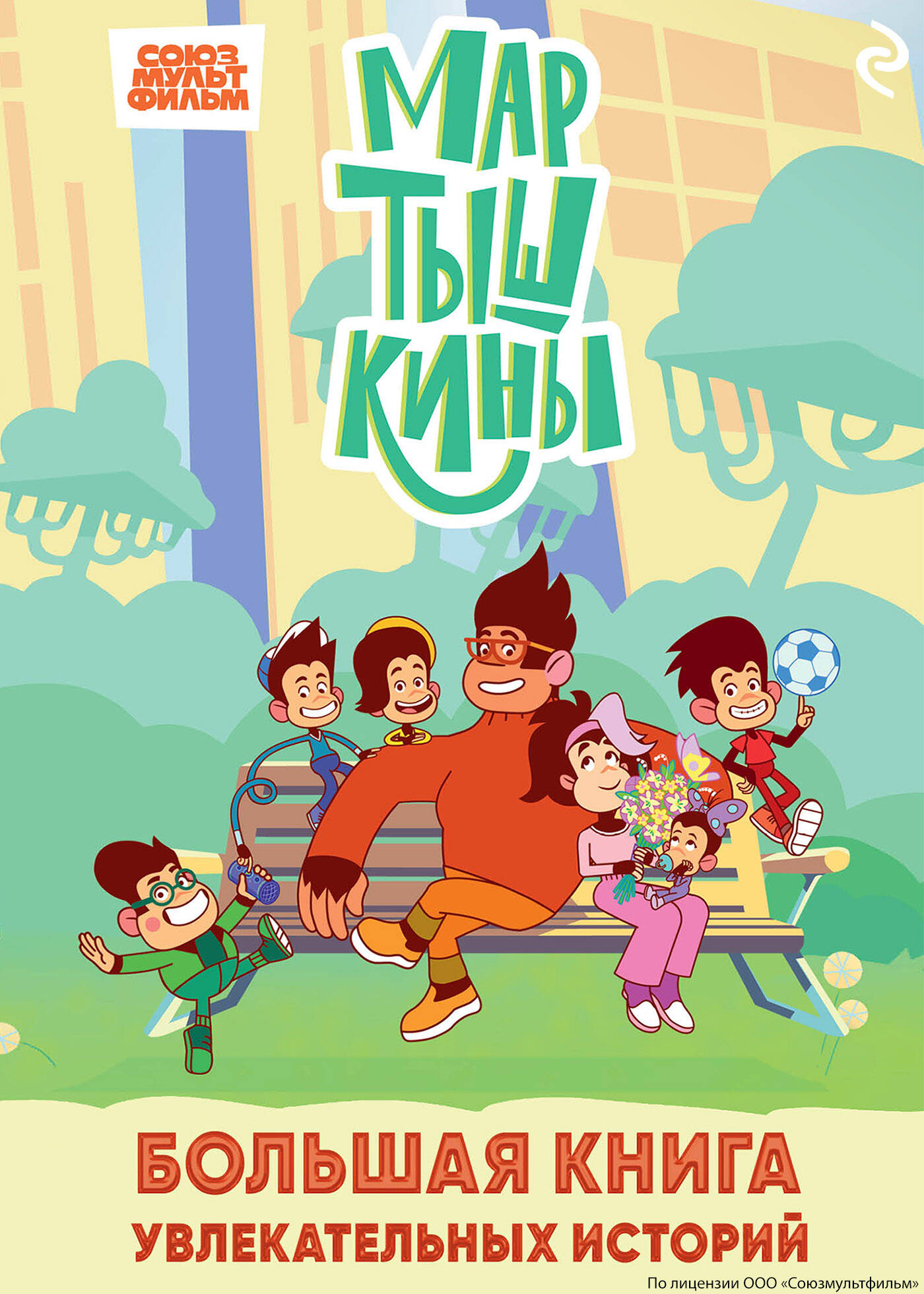 Мартышкины. Большая книга увлекательных историй