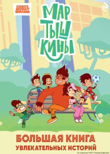 Обложка Мартышкины. Большая книга увлекательных историй