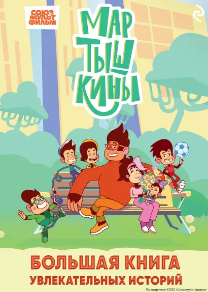 Обложка Мартышкины. Большая книга увлекательных историй