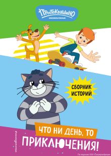 Обложка Новое Простоквашино. Что ни день, то приключения! 