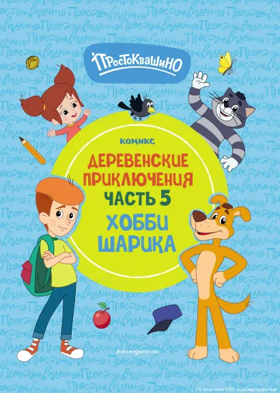 Обложка Простоквашино. Деревенские приключения. Часть 5. Хобби Шарика 