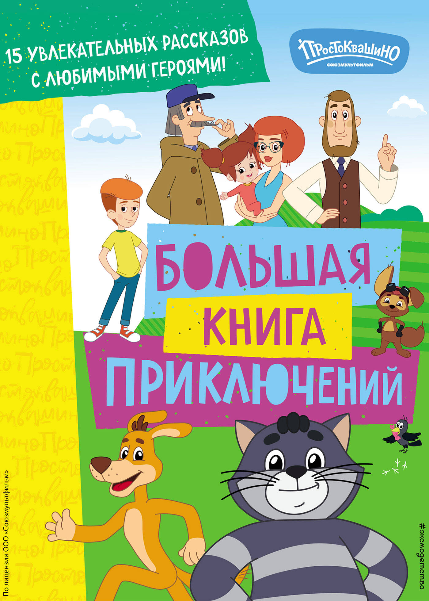 Новое Простоквашино. Большая книга приключений