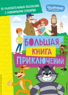 Новое Простоквашино. Большая книга приключений