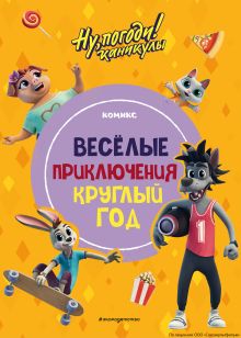 Обложка Ну, погоди! Каникулы. Весёлые приключения круглый год 