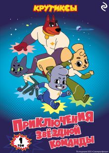 Обложка Крутиксы. Приключения звёздной команды. Том 1