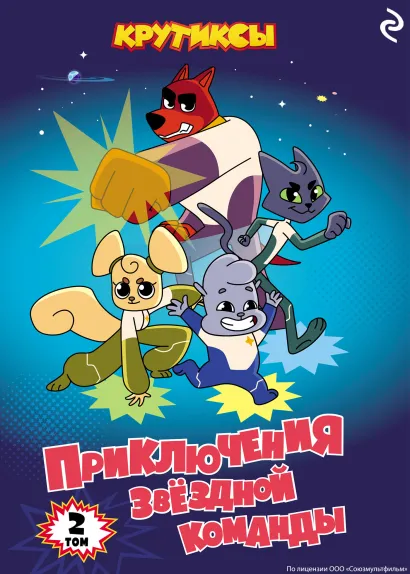 Обложка Крутиксы. Приключения звёздной команды. Том 2