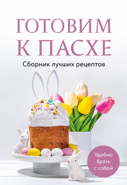 Обложка Готовим к Пасхе. Сборник лучших рецептов