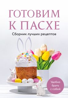 Обложка Готовим к Пасхе. Сборник лучших рецептов 