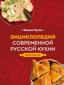 Обложка Энциклопедия современной русской кухни. Новое издание Оксана Путан
