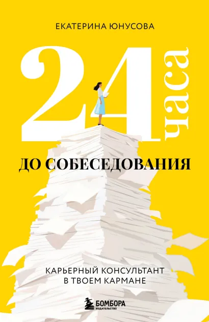 Обложка 24 часа до собеседования. Карьерный консультант в твоем кармане Екатерина Юнусова