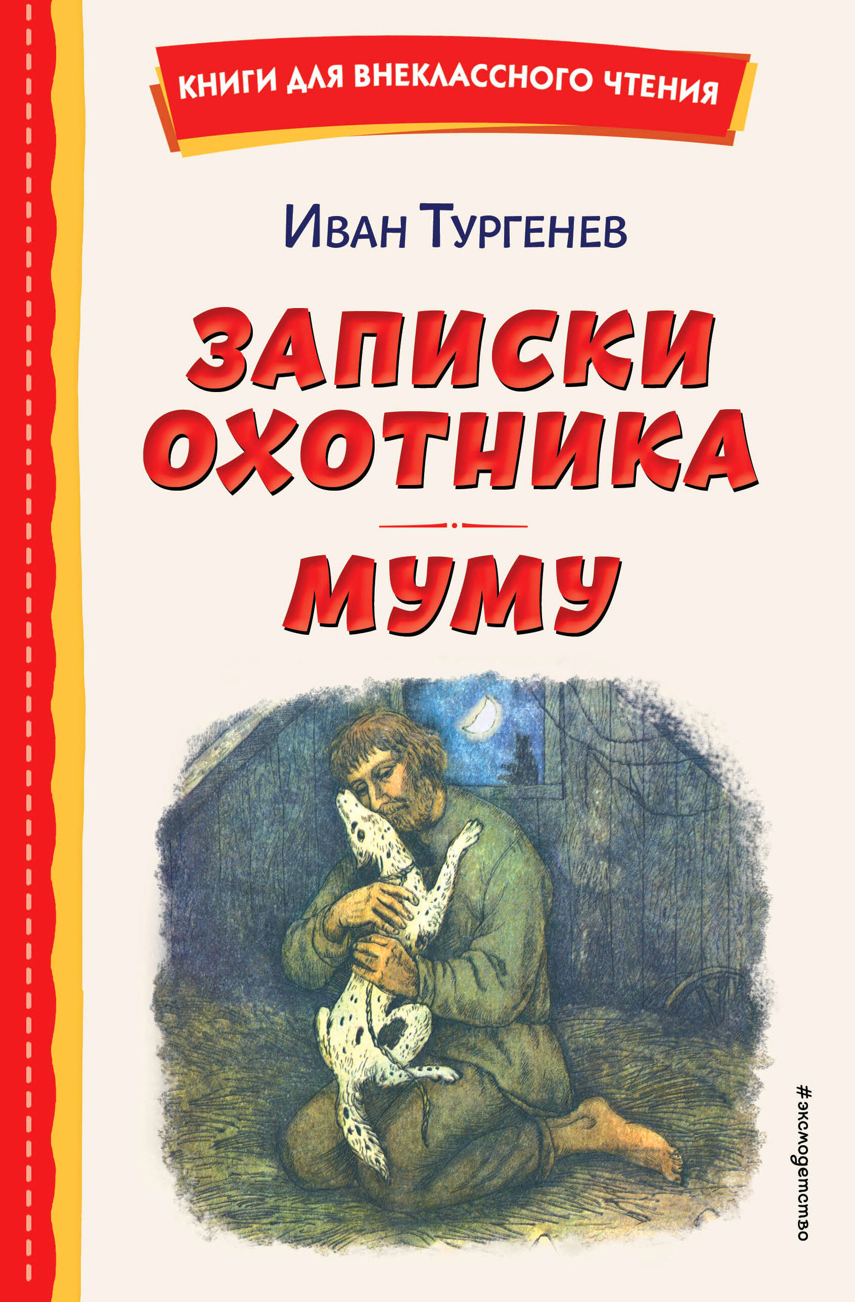 Записки охотника. Муму (ил. Ел. Бем, М. Федорова)