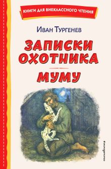 Обложка Записки охотника. Муму Иван Тургенев