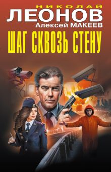 Обложка Шаг сквозь стену Николай Леонов, Алексей Макеев