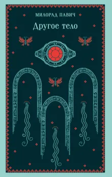 Другое тело