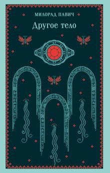 Другое тело