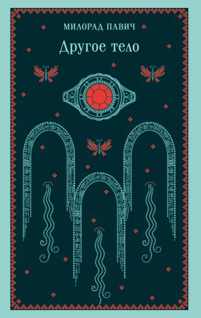 Обложка Другое тело Милорад Павич