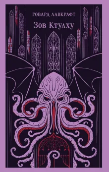 Зов Ктулху
