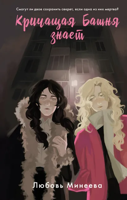 Обложка Кричащая Башня знает Любовь Минеева
