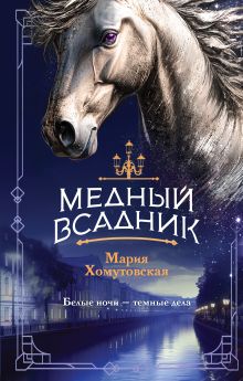 Обложка Медный всадник Мария Хомутовская