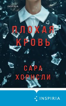 Обложка Плохая кровь Сара Хорнсли