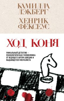 Обложка Ход коня Камилла Лэкберг, Хенрик Фексеус