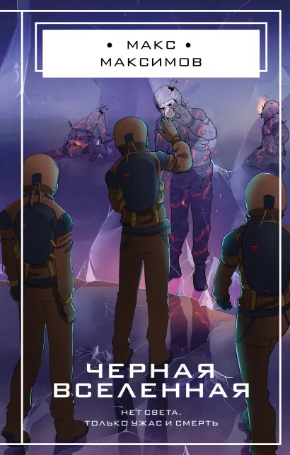 Обложка Черная вселенная Макс Максимов