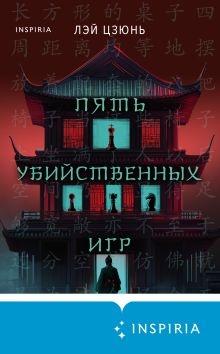 Обложка Пять убийственных игр Лэй Цзюнь