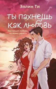 Обложка Ты пахнешь как любовь Эллин Ти
