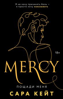 Пощади меня