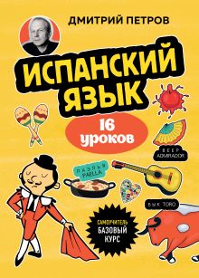 Обложка Испанский язык, 16 уроков. Базовый курс Дмитрий Петров
