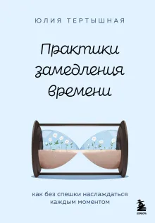 Практики замедления времени. Как без спешки наслаждаться каждым моментом