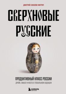 Сверхновые русские. Продуктивный класс России. Драйв, смысл и место в глобальном будущем