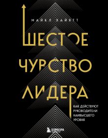 Обложка Шестое чувство лидера. Как действуют руководители наивысшего уровня Майкл Хайятт