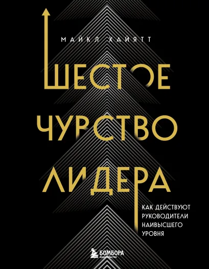 Обложка Шестое чувство лидера. Как действуют руководители наивысшего уровня Майкл Хайятт