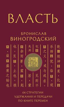 Обложка Власть. 64 стратегии удержания и передачи по Книге Перемен Бронислав Виногродский
