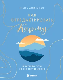Как отредактировать карму. "Бхагавад-Гита" на все случаи жизни