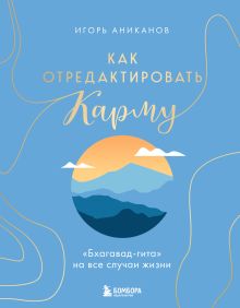 Обложка Как отредактировать карму. 