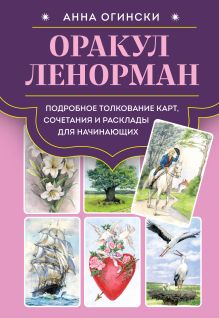 Обложка Оракул Ленорман. Подробное толкование карт, сочетания и расклады для начинающих Анна Огински