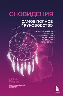 Обложка Сновидения. Самое полное руководство Лилия Гаевая