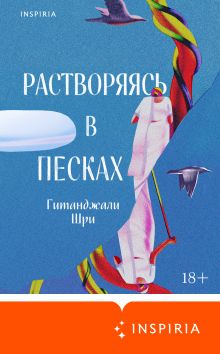 Обложка Растворяясь в песках Гитанджали Шри