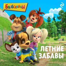 Обложка Барбоскины. Летние забавы 