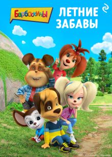 Обложка Барбоскины. Летние забавы 